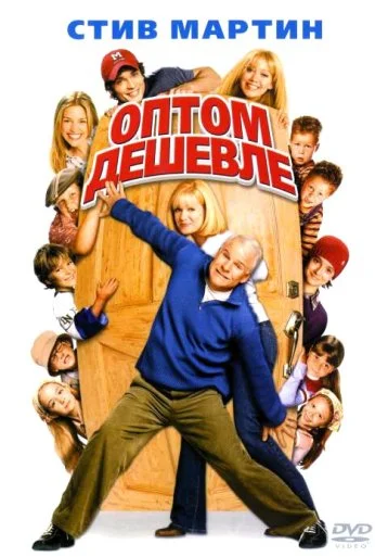 Оптом дешевле (2003) онлайн бесплатно
